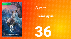 Чистая душа 36 серия