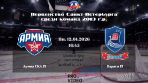 ХК "Армия СКА" 13 - ХК "Варяги" 13 | 12.01.2026