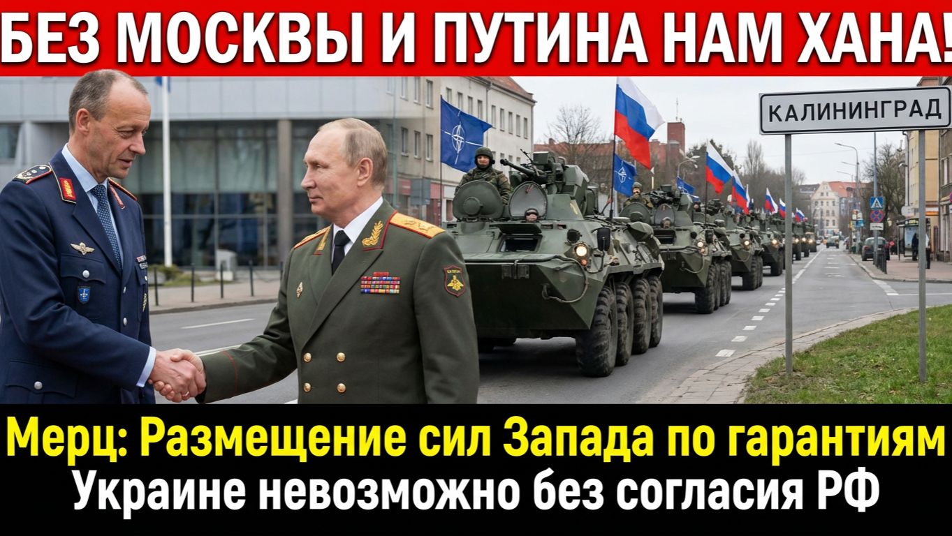 БЕЗ МОСКВЫ НАМ ХАНА! Мерц Сделал Громкое Заявление для Европы! Британия не ожидала смотреть онлайн