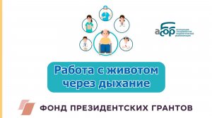 Работа с животом через дыхание
