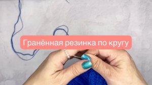 Граненная резинка при круговом вязании.
