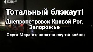 ТОТАЛЬНЫЙ БЛЭКАУТ ДНЕПРОПЕТРОВСК КРИВОЙ РОГ ЗАПОРОЖЬЕ СЛУГА ВОЙНЫ ТРАМП