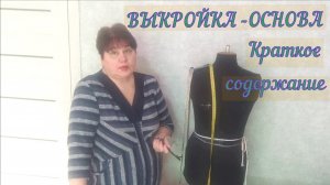 ВЫКРОЙКА -ОСНОВА.  ПИМЕРКА МАКЕТА краткое содержание