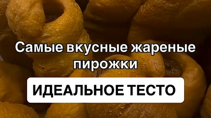 Пирожки жареные — ИДЕАЛЬНОЕ ТЕСТО…🌭🥐😋