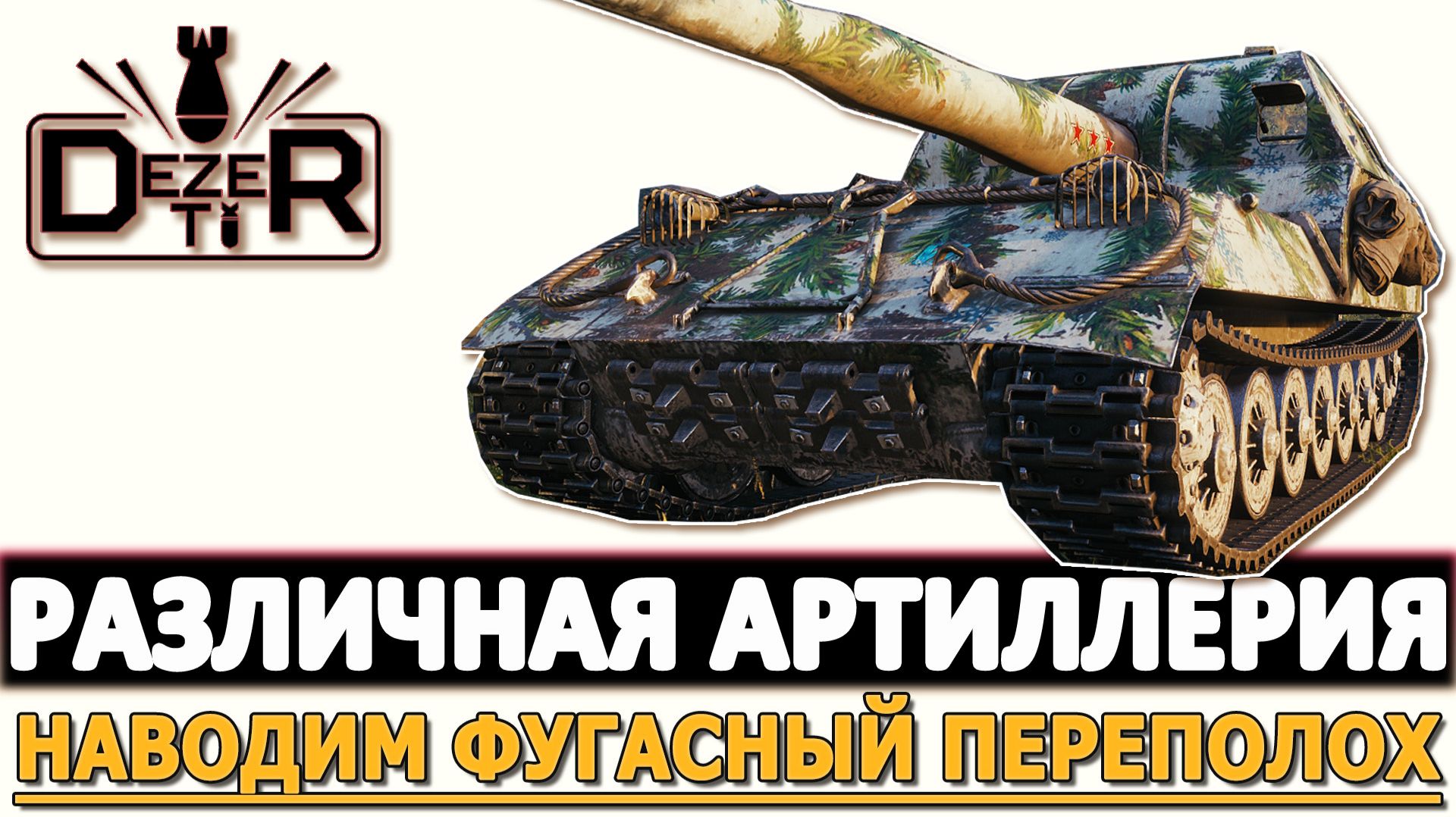 Различная Артиллерия - наводим фугасный переполох! смотреть онлайн