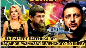 Кадыров назвал Зеленского чертом после призыва захватить его как Мадуро