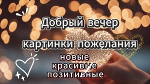 Добрый вечер картинки пожелания музыкальная открытка