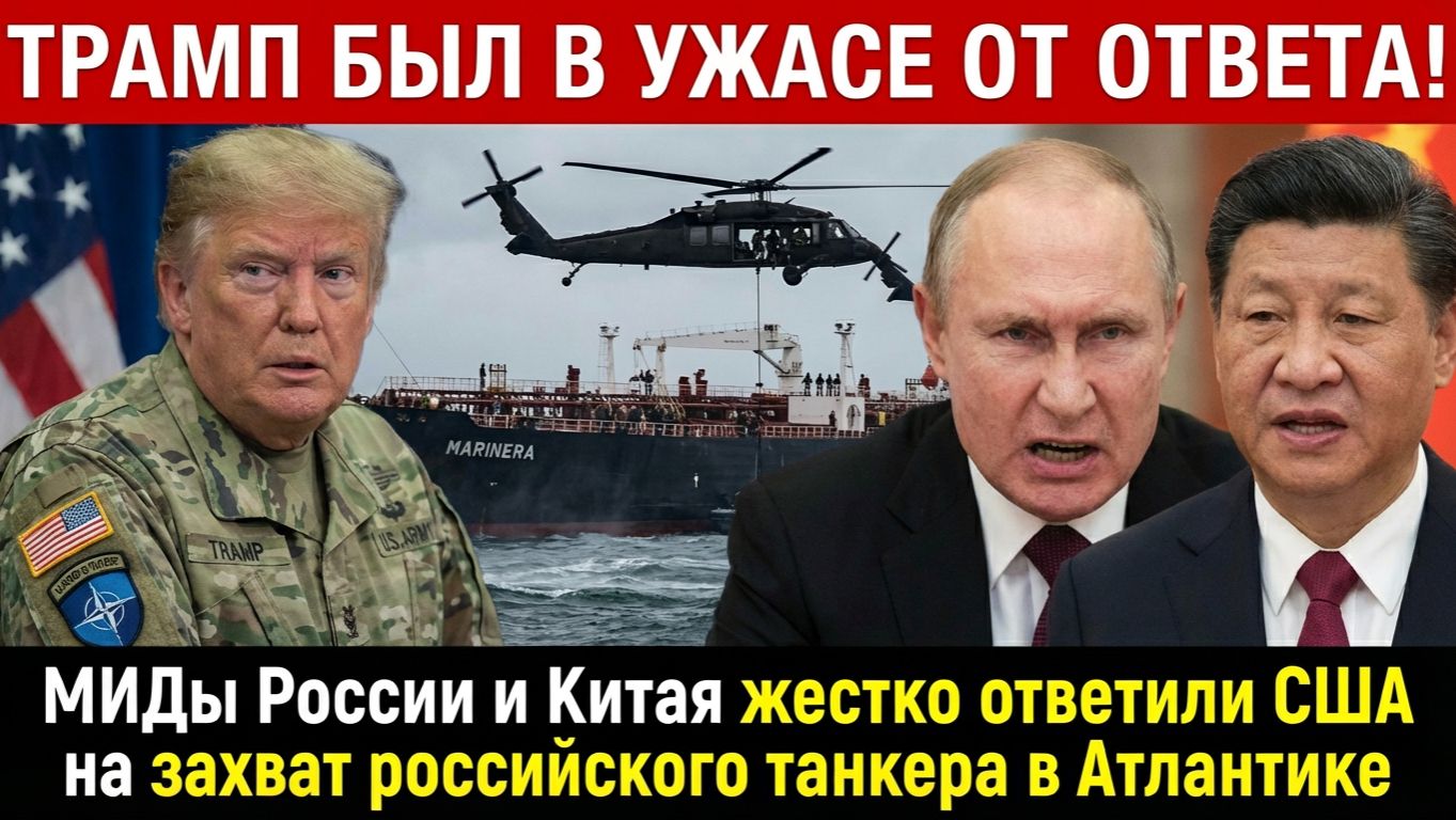 Трамп замер в ужасе - МИДы России и Китая жестко ответили США на захват российского танкера смотреть онлайн