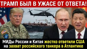 Трамп замер в ужасе - МИДы России и Китая жестко ответили США на захват российского танкера
