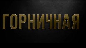 Горничная 2025 — Русский трейлер