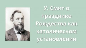 У. Смит о празднике Рождества как католическом установлении