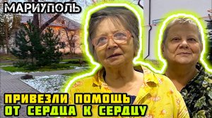 МАРИУПОЛЬ. - Большое спасибо людям! Привезли помощь.👍🙏🏼