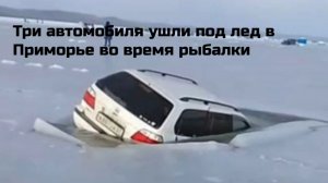 Три автомобиля ушли под лед в Приморье во время рыбалки