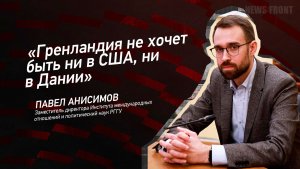 "Гренландия не хочет быть ни в США, ни в Дании" - Павел Анисимов