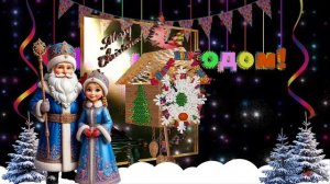 С НОВЫМ 2026 ГОДОМ!