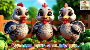 Индюшата Ко-Ко-Ко - Караоке для малышей