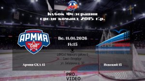 ХК "Армия СКА" 15 - ХК "Невский" 15 | 11.01.2026