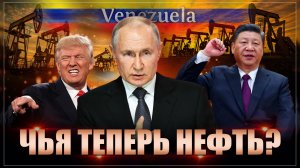 Если без эмоций: За что США на самом деле съели Венесуэлу