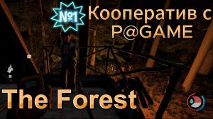 The Forest кооператив с P@GAME. №1