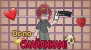 Создаю оски по вашим смайлам!😼