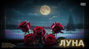 «ЛУНА»
