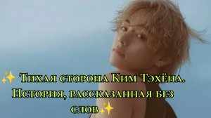 ✨ Тихая сторона Ким Тэхёна 🐻💜 История, рассказанная без слов ✨