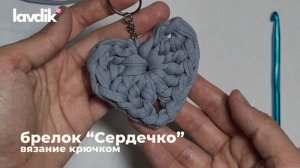 вязание крючком брелок "Сердце"