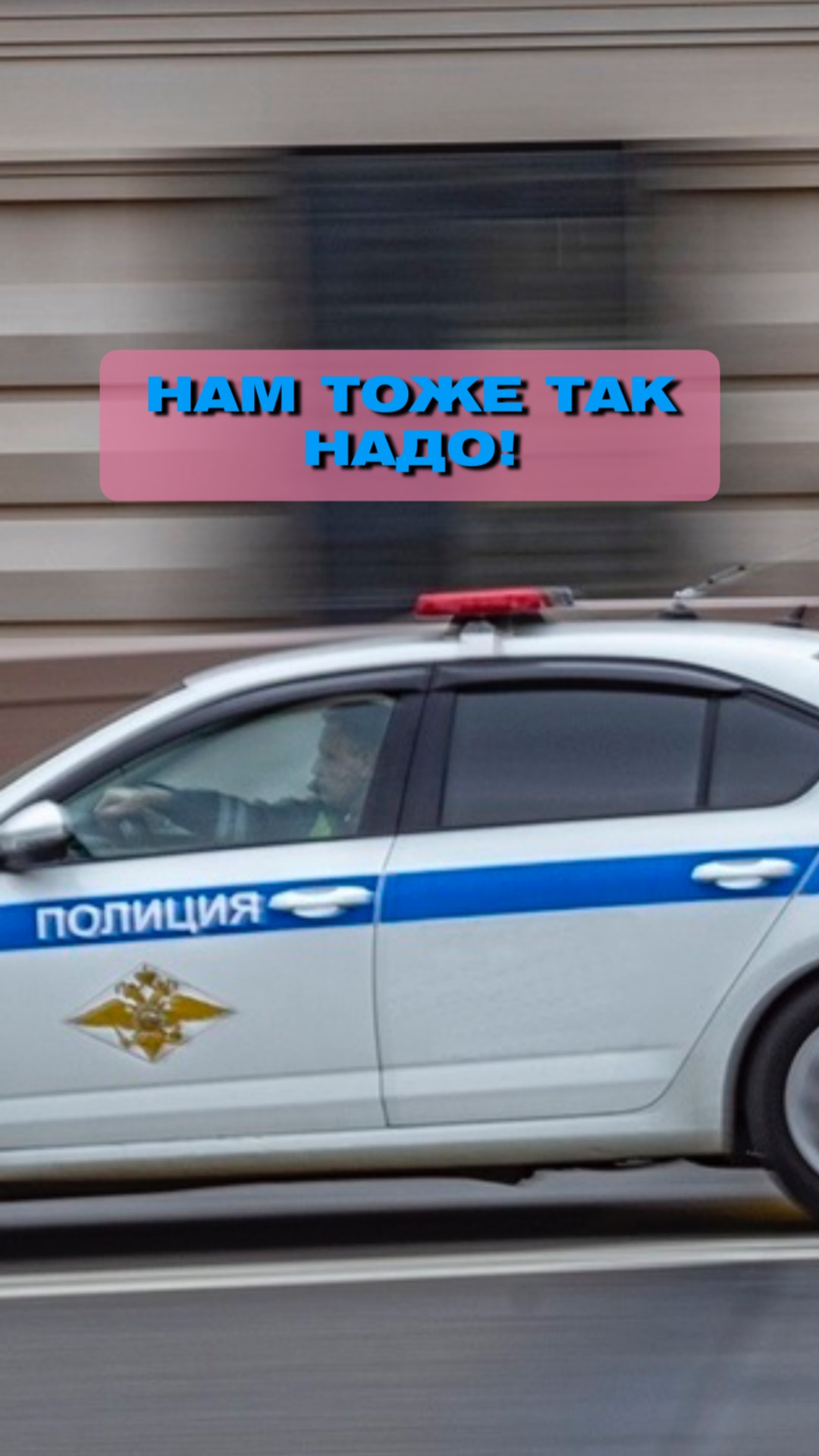 Нам в России тоже так надо!🚔 смотреть онлайн