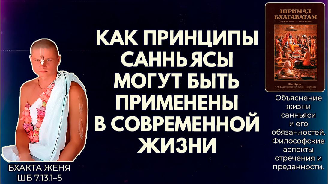 Как принципы санньясы могут быть применены в современной жизни. Бхакта Женя. ШБ 7.13.1–5