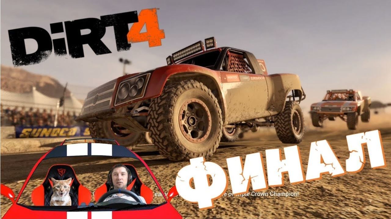 Адреналиновые и безумные гонки на Бигфутах (монстр трак) Dirt 4 финал 🔚 бездорожье гонки 2026 игры смотреть онлайн