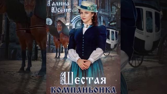 Шестая компаньонка. Любовное фэнтези. Романтика. Аудиокнига. смотреть онлайн