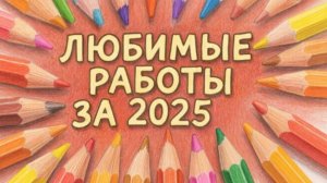 Мои самые любимые работы за год 2025 в раскрасках антистресс