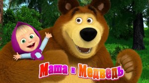Маша и Медведь Мультфильм Мои друзья.