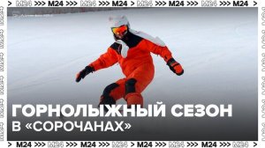 Москвичи могут покататься в горнолыжном комплексе "Сорочаны" - Москва 24