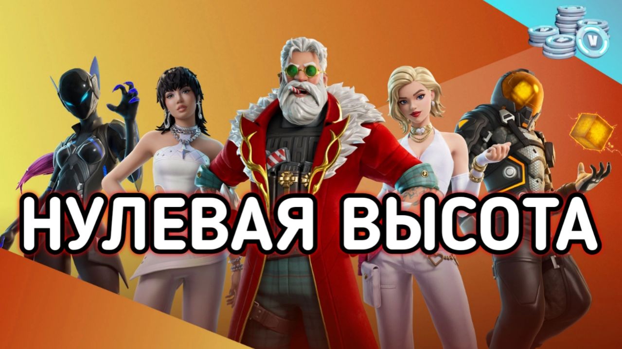 FORTNITE / ФОРТНАЙТ НУЛЕВАЯ ВЫСОТА смотреть онлайн