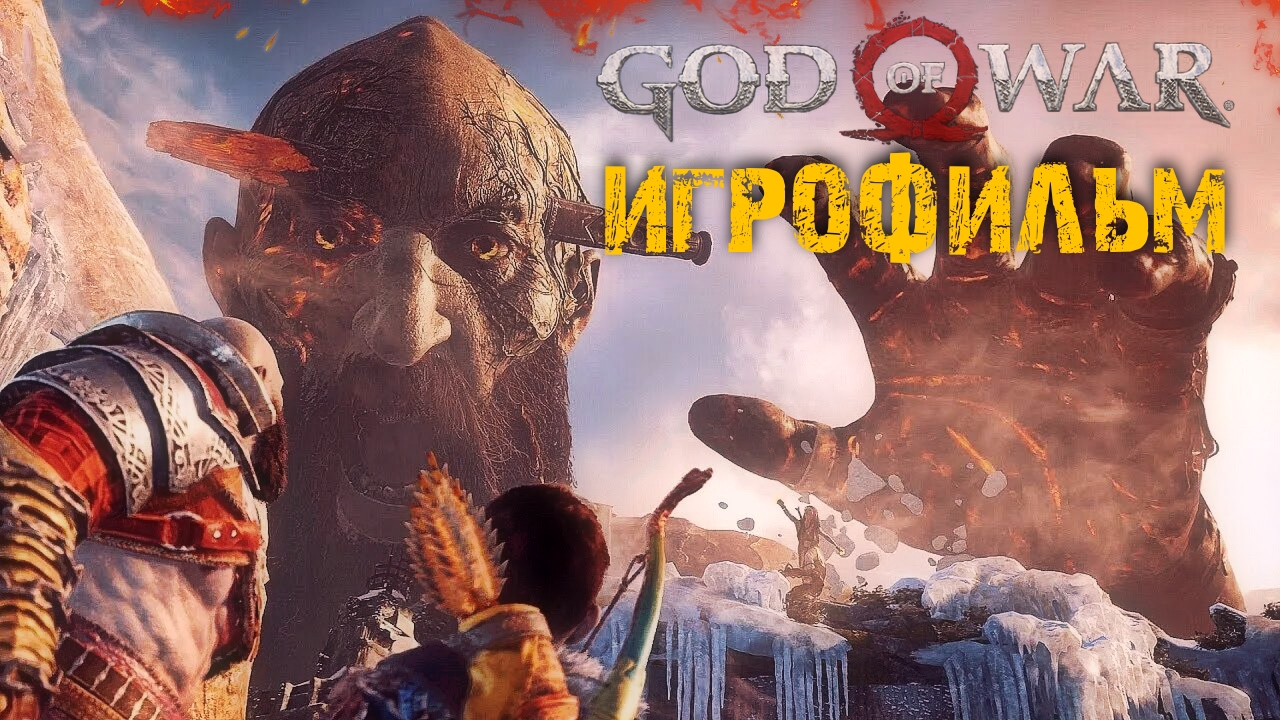 ИГРОФИЛЬМ God of War l Все боссы смотреть онлайн
