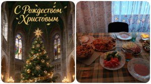 Vlog Рождественский 🌲🙏✨. Празднуем Сочельник и Рождество