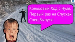 Коньковый Ход с НУЛЯ! СПУСКИ НА ЛЫЖАХ! #викторлыжник #лыжнаямедиалига #коньковыйход #лыжныйспорт