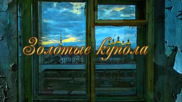 Золотые купола. смотреть онлайн