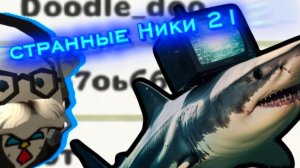 Странные Ники 21 часть чг чикен ган кореш24к