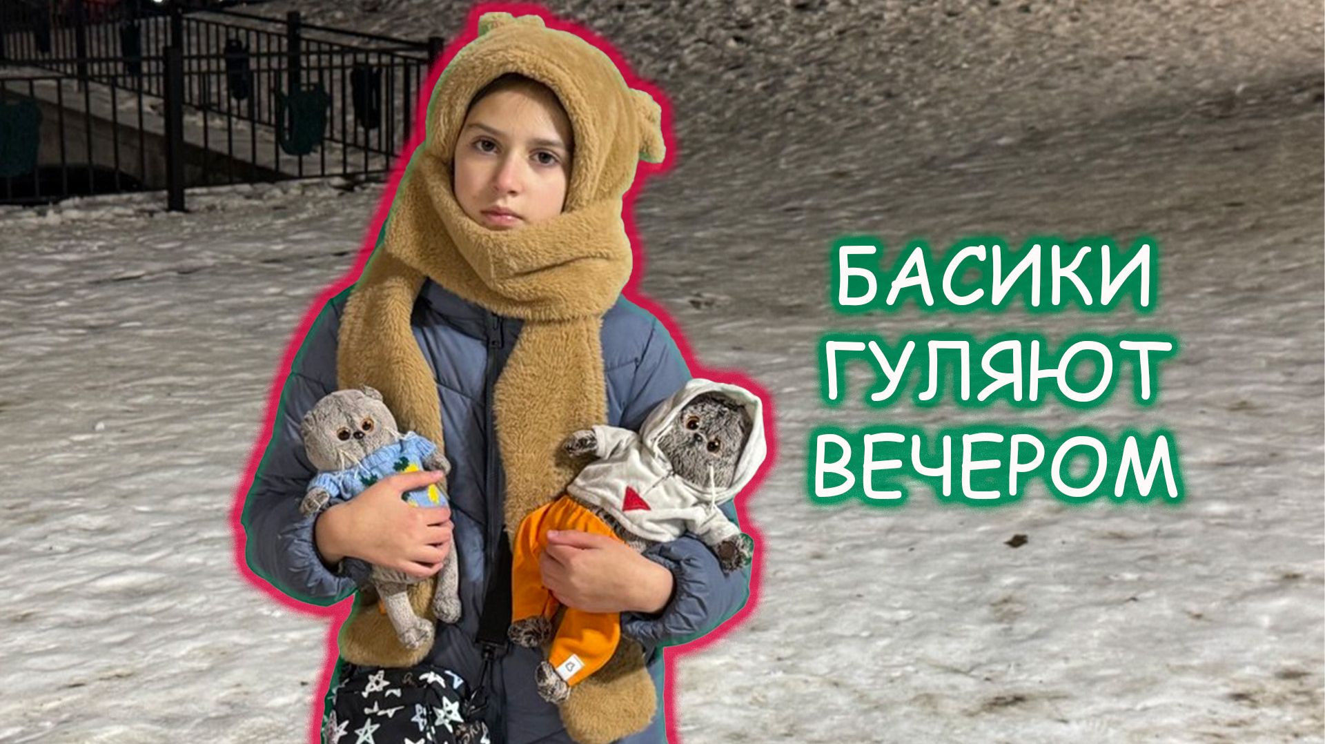 🎄😽🙀Басики гуляют вечером 🍰 Гуляем, печём торт и веселимся на каникулах! смотреть онлайн