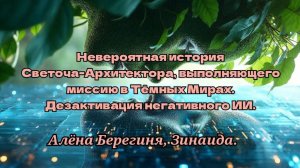 Невероятная история Светоча выполняющего миссию в Тёмных Мирах Дезактивация негативного ИИ