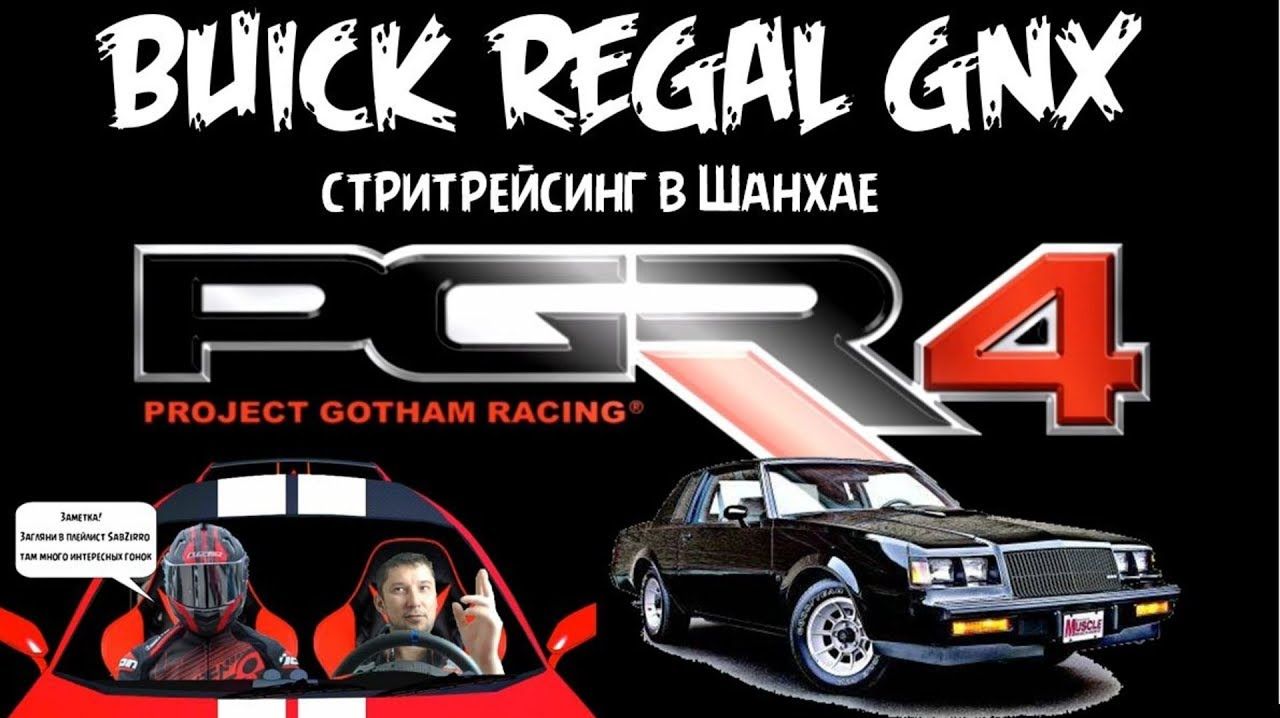 Крутой китайский стритрейсинг в Шанхае и гонки на американском масл каре 🔥 Гонки новинки 2026 PGR 4 смотреть онлайн