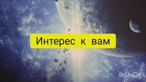 кто вами интересуется таро расклад онлайн