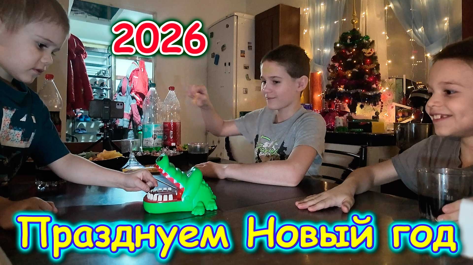 Празднуем Новый 2026 год. Стол, игры, салют и др. (01.26г.) Семья Бровченко. смотреть онлайн