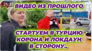 САМВЕЛ АДАМЯН, ПО ПРОСЬБАМ ЗРИТЕЛЕЙ, СТАРТУЕМ В ТУРЦИЮ, КОРОНА И ЛОКДАУН В СТОРОНУ..