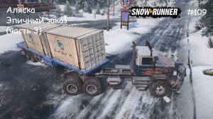 SnowRunner Аляска Эпичный заказ (часть 3)