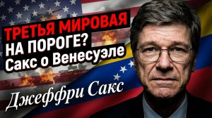 ☠️ 🌎 Джеффри Сакс | «Это путь к гибели».  Война в Венесуэле приблизит апокалипсис