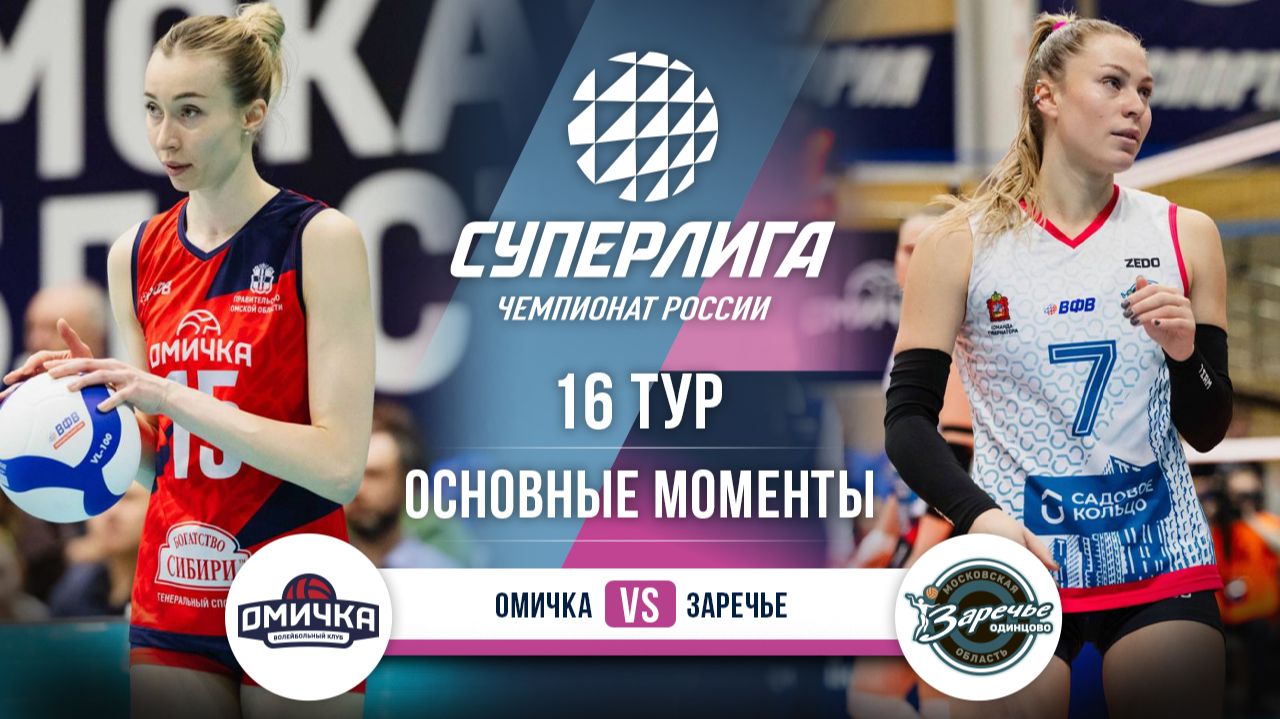 Омичка - Заречье-Одинцово | 16 тур | Основные моменты | Суперлига 2025-2026 смотреть онлайн