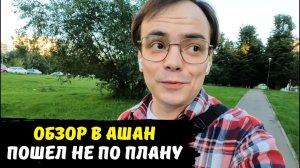 Обзор в Ашан пошел не по плану, что я делаю с просроченными продуктами - влог шопинг из гипермаркета